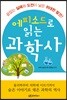 에피소드로 읽는 과학사