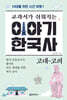 교과서가 쉬워지는 이야기 한국사 : 고대-고려