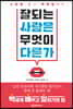 잘되는 사람은 무엇이 다른가