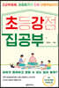 초강 집공부