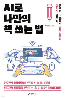 AI로 나만의 책 쓰는 법