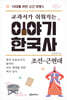 교과서가 쉬워지는 이야기 한국사 : 조선-근현대