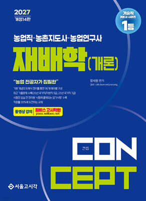 2027 농업직·농촌지도사·농업연구사 컨셉 재배학(개론)