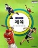 고등학교 체육 교과서 (황인/태림출판사)