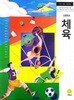 고등학교 체육 교과서 (안양옥/지학사)