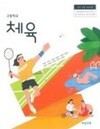 고등학교 체육 교과서 (이민표/비상교육)