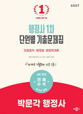 2027 박문각 행정사 1차 단원별 기출문제집