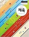 고등학교 체육 교과서 (이종영/천재교과서)