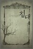 침대