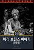 메리 프린스 이야기 / The History of Mary Prince (영문판)