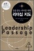 길을 묻는 리더를 위한 리더십 지도