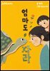 엄마도 자라