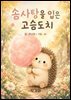 솜사탕을 입은 고슴도치