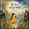 루나의 마음여행-북유럽편