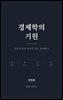 경제학의 기원