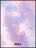 ?もりの場所