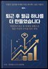 퇴근 후 월급 하나를 더 만들었습니다