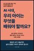 AI 시대, 우리 아이는 무엇을 배워야 할까요?