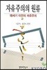 자유주의의 원류