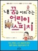 내 꿈을 이뤄주는 어린이 스피치