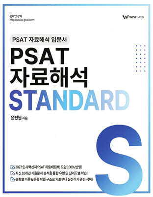 PSAT 자료해석 STANDARD (기본서)