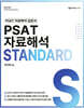 PSAT 자료해석 STANDARD (기본서)