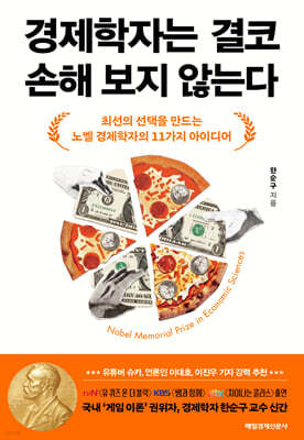 경제학자는 결코 손해 보지 않는다