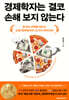 경제학자는 결코 손해 보지 않는다
