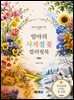 엄마의 사계절 꽃 컬러링북