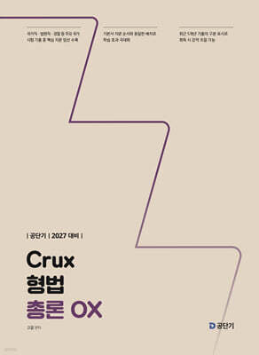 2027 공단기 Crux 형법 총론 OX