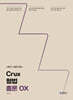 2027 공단기 Crux 형법 총론 OX