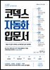 코덱스 자동화 입문서
