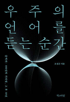 우주의 언어를 듣는 순간