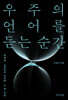 우주의 언어를 듣는 순간