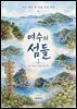 여수의 섬들