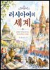 러시아어의 세계: 문화와 언어로 만나는 러시아어권 국가들