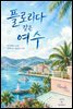 플로리다 같은 여수