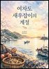 여자도 새우잡이의 계절
