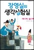 장영실의 생각실험실
