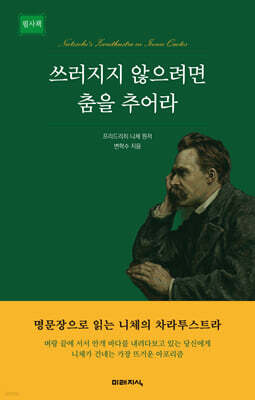 쓰러지지 않으려면 춤을 추어라