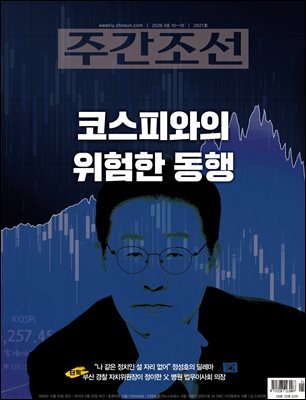 주간조선 2921호 (2026년 08월 10일)