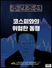 주간조선 2921호 (2026년 08월 10일)