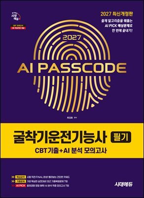2027 시대에듀 AI PASSCODE 굴착기운전기능사 필기 CBT기출+AI 분석 모의고사