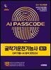 2027 시대에듀 AI PASSCODE 굴착기운전기능사 필기 CBT기출+AI 분석 모의고사