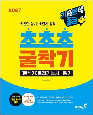 2027 기분좋은 #초초초 굴착기(굴삭기)운전기능사 필기