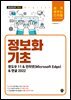 정보화 기초(윈도우 11&인터넷(Microsoft Edge)&한글 2022)