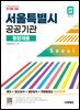 2026 시대에듀 서울특별시 공공기관 통합채용 NCS+최신상식+일반상식+무료동영상 (최신시사 특강)