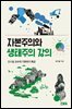 자본주의와 생태주의 강의