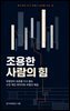 조용한 사람의 힘