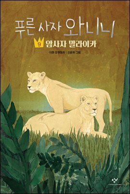 푸른 사자 와니니 9